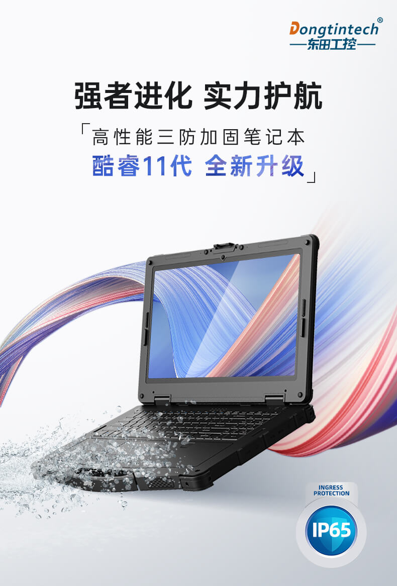 酷睿11代三防筆記本 酷睿11代三防筆記本