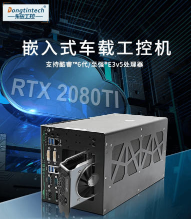東田出品無人駕駛工控機(jī) 東田出品無人駕駛工控機(jī)