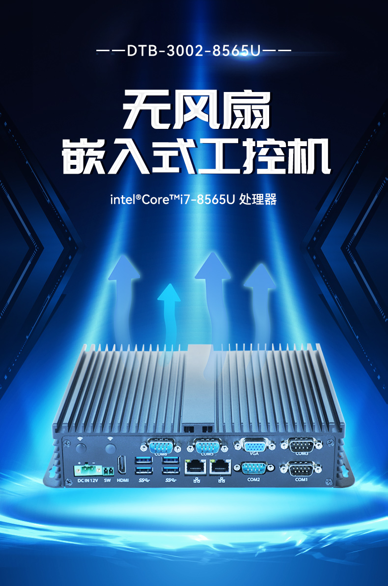 迷你工控機(jī),無(wú)風(fēng)扇嵌入式工控主機(jī),DTB-3002-8565U.jpg 迷你工控機(jī),無(wú)風(fēng)扇嵌入式工控主機(jī),DTB-3002-8565U.jpg