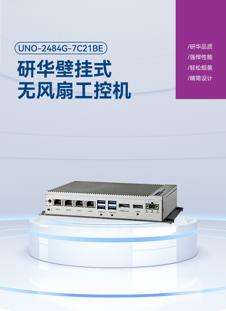 研華壁掛式主機(jī),無風(fēng)扇工控機(jī),UNO-2484G-7C21BE.jpg 研華壁掛式主機(jī),無風(fēng)扇工控機(jī),UNO-2484G-7C21BE.jpg