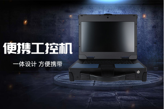 便攜式工控機.png 便攜式工控機.png