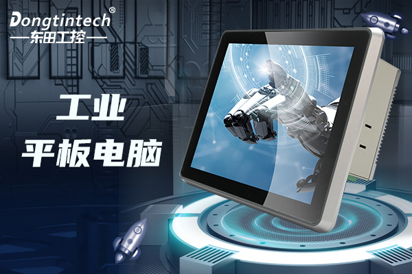 工業(yè)平板電腦.jpg 工業(yè)平板電腦.jpg