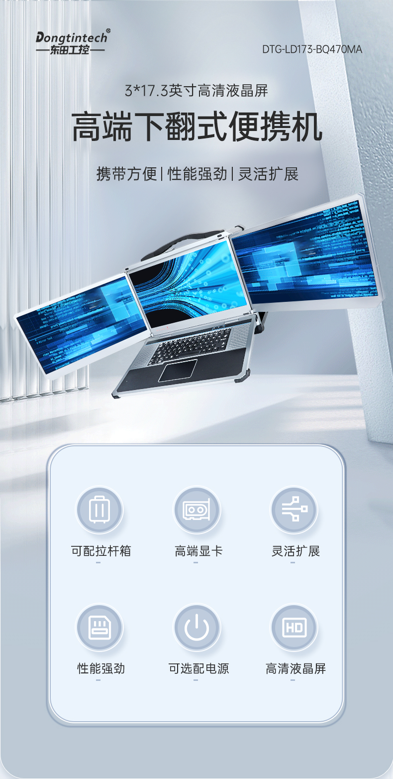 酷睿12/13代三屏便攜機(jī),17.3英寸加固筆記本,DTG-LD173-JQ670MB.jpg 酷睿12/13代三屏便攜機(jī),17.3英寸加固筆記本,DTG-LD173-JQ670MB.jpg