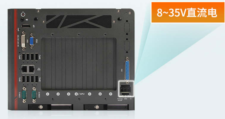 　　兩款工控機(jī)均支持8~35V直流電源輸入。性能超強(qiáng)，，大大提升了機(jī)器的工業(yè)性價(jià)比，滿足了用戶需求。