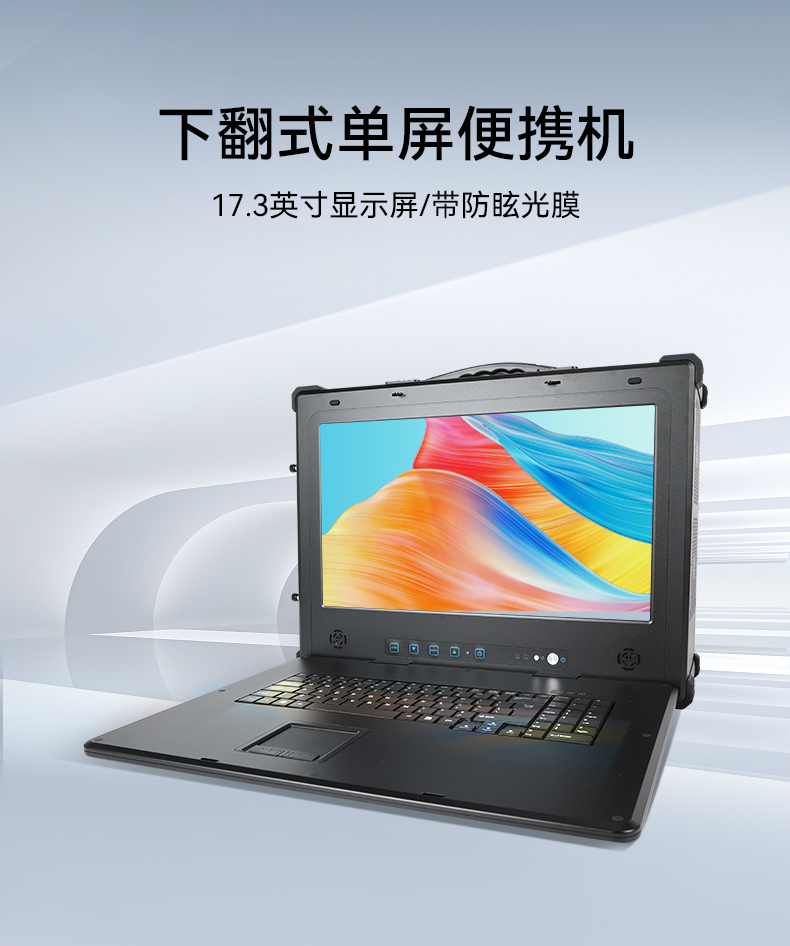 下翻式單屏便攜機(jī),17.3英寸加固筆記本,DT-1417AD-H325.jpg 下翻式單屏便攜機(jī),17.3英寸加固筆記本,DT-1417AD-H325.jpg