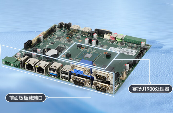嵌入式工控機(jī)主板.png 嵌入式工控機(jī)主板.png