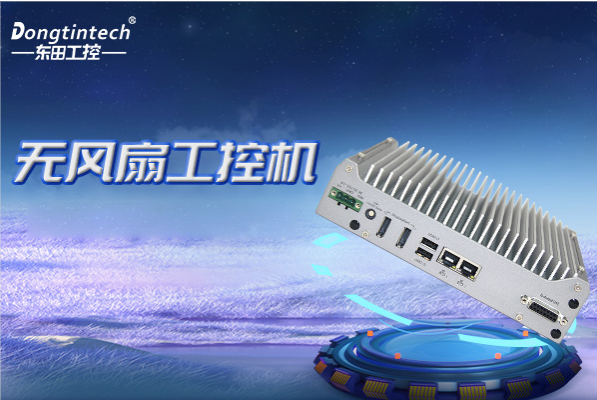 東田無風(fēng)扇工控機(jī).png 東田無風(fēng)扇工控機(jī).png
