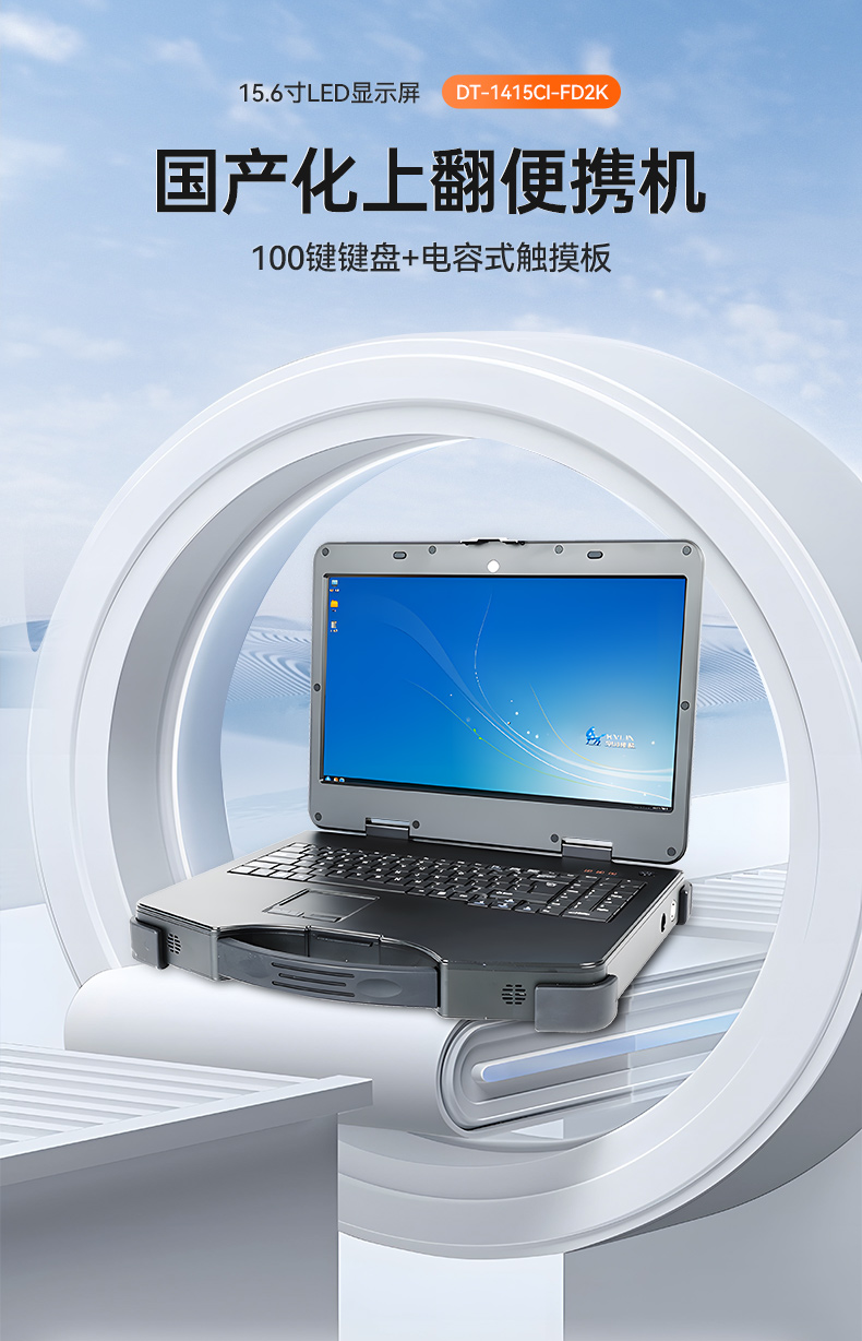 工業(yè)便攜機廠家,15.6英寸加固計算機,DT-1415CI-FD2K.jpg 工業(yè)便攜機廠家,15.6英寸加固計算機,DT-1415CI-FD2K.jpg