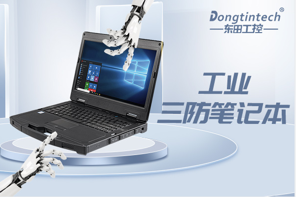 三防筆記本電腦.png 三防筆記本電腦.png