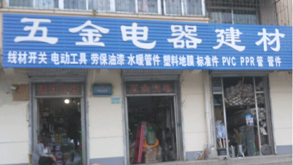 五金電器.png 五金電器.png