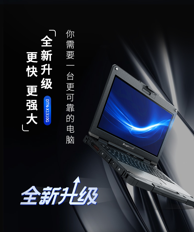 13.3英寸全加固筆記本,工業(yè)筆記本電腦,DTN-X1310G.jpg 13.3英寸全加固筆記本,工業(yè)筆記本電腦,DTN-X1310G.jpg
