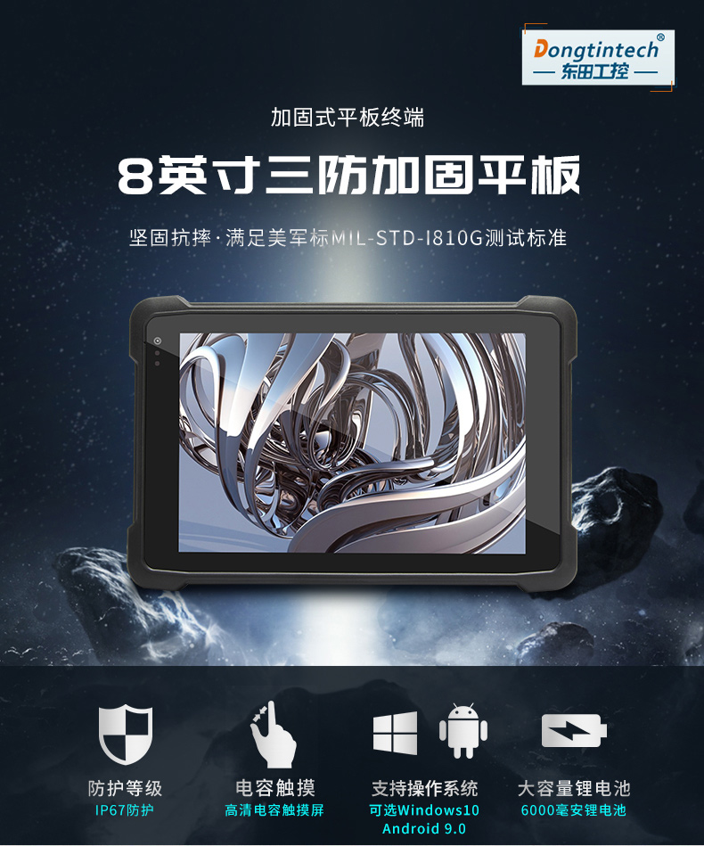 8/10.1英寸三防平板,安卓加固平板電腦,DTZ-Q0889E.jpg 8/10.1英寸三防平板,安卓加固平板電腦,DTZ-Q0889E.jpg