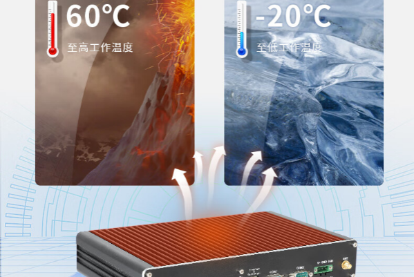 嵌入式工控機(jī)工作溫度.png 嵌入式工控機(jī)工作溫度.png