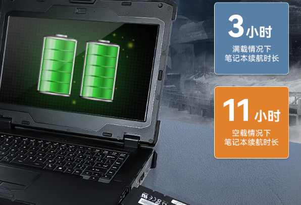三防筆記本電腦續(xù)航.png 三防筆記本電腦續(xù)航.png