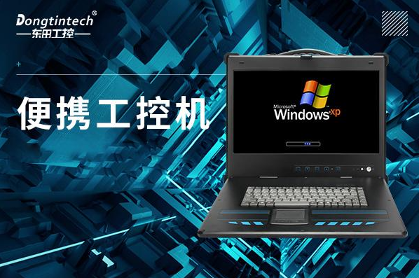 東田便攜式工控機.png 東田便攜式工控機.png