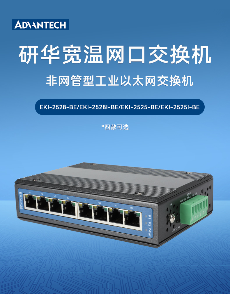 研華寬溫網(wǎng)口交換機,提供廣播風暴保護,EKI-2528-BE.jpg 研華寬溫網(wǎng)口交換機,提供廣播風暴保護,EKI-2528-BE.jpg