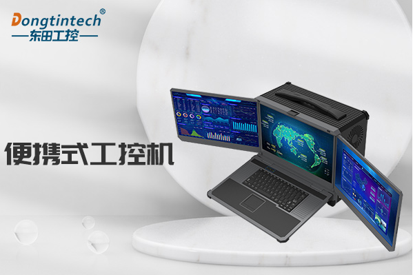 東田便攜式工控機(jī).png 東田便攜式工控機(jī).png