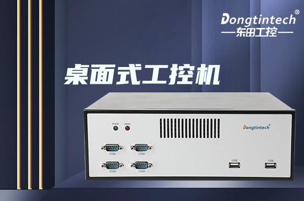 東田桌面式工控機(jī).png 東田桌面式工控機(jī).png