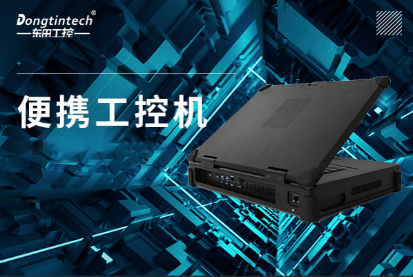 東田便攜工控機.png 東田便攜工控機.png
