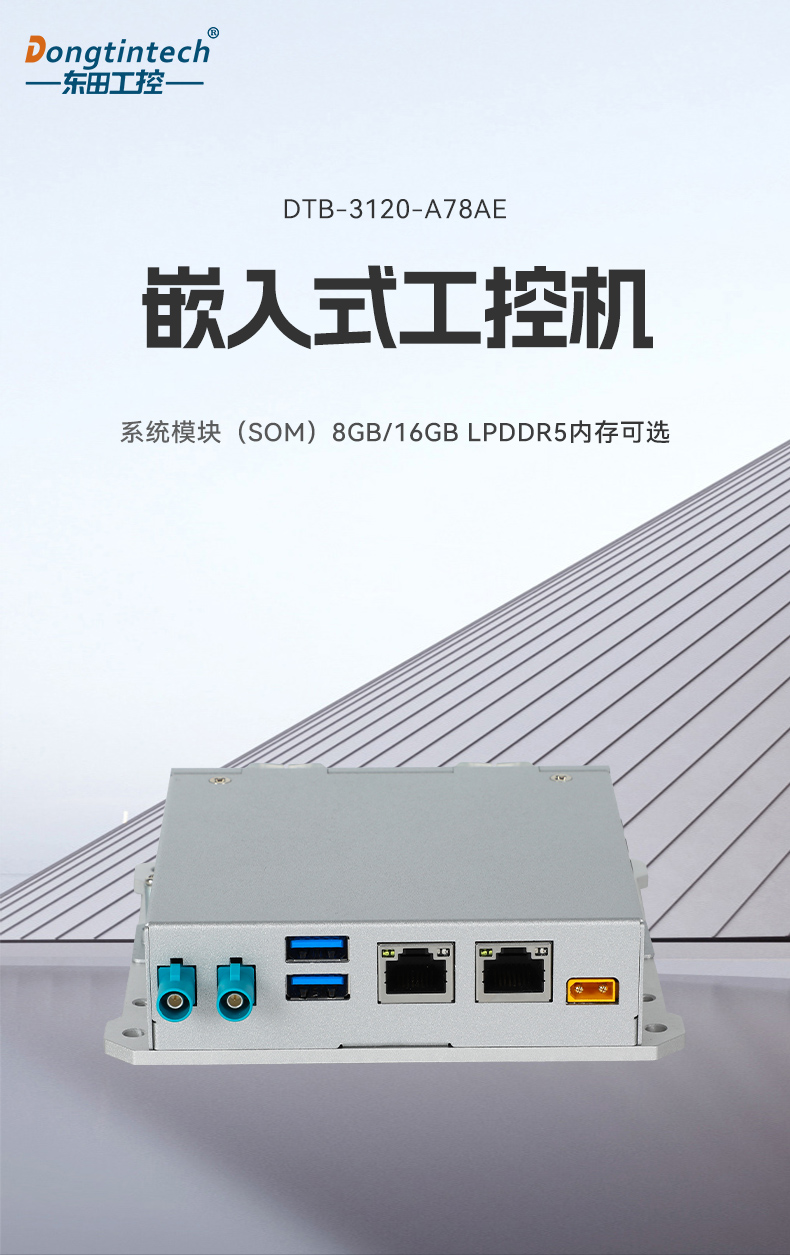 小型迷你工控機(jī),無(wú)人機(jī)專(zhuān)屬工控主機(jī),DTB-3120-A78AE.jpg 小型迷你工控機(jī),無(wú)人機(jī)專(zhuān)屬工控主機(jī),DTB-3120-A78AE.jpg
