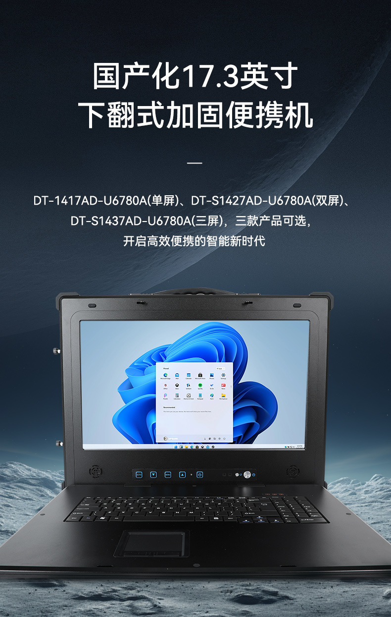國產(chǎn)三屏工業(yè)便攜機,17.3英寸移動工作站筆記本,DT-S1437AD-U6780A.jpg 國產(chǎn)三屏工業(yè)便攜機,17.3英寸移動工作站筆記本,DT-S1437AD-U6780A.jpg