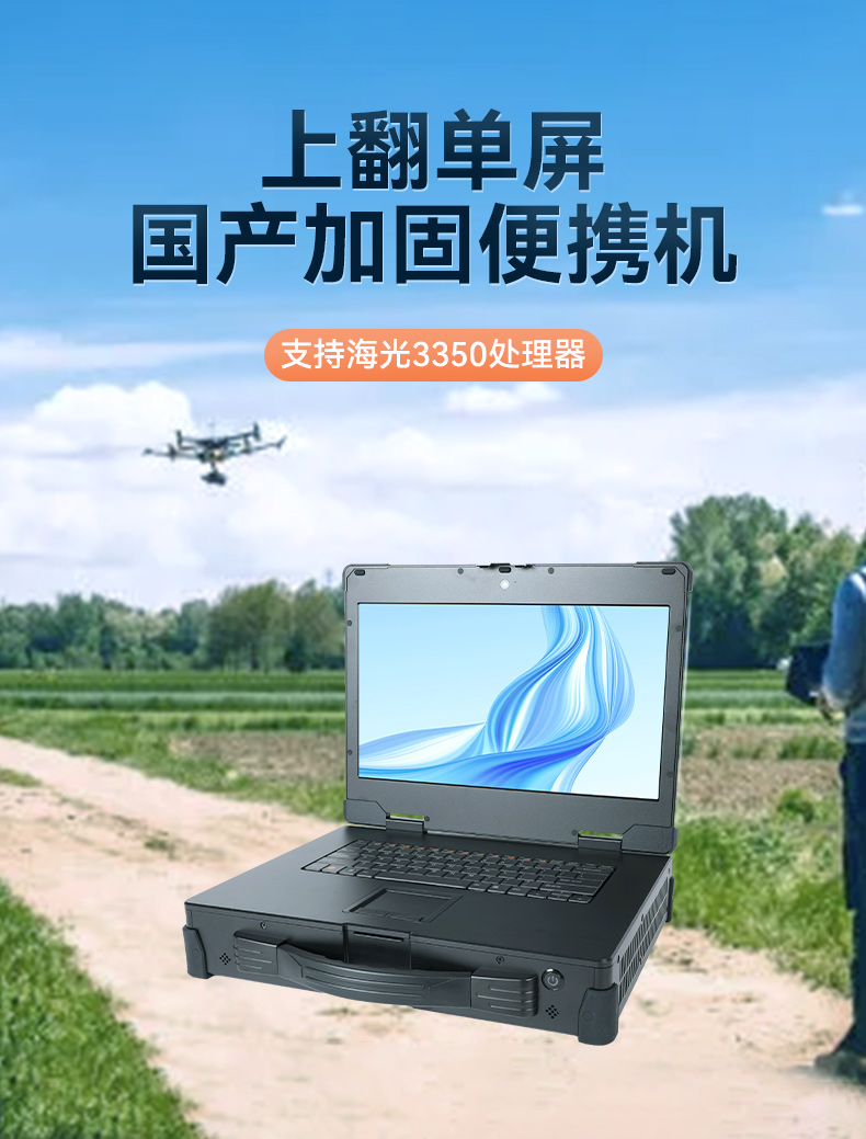 15.6英寸上翻單屏國產(chǎn)海光加固便攜機(jī),DT-1415CU-3350.jpg 15.6英寸上翻單屏國產(chǎn)海光加固便攜機(jī),DT-1415CU-3350.jpg