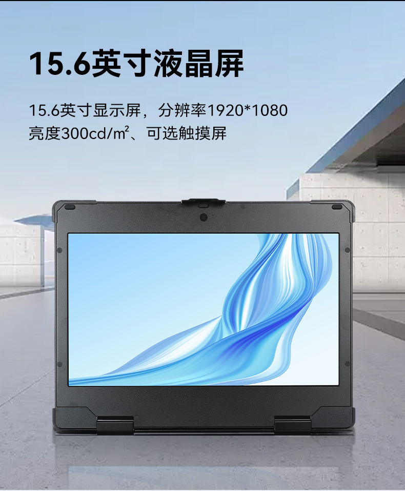 15.6英寸上翻單屏國產(chǎn)海光加固便攜機(jī),DT-1415CU-3350.jpg 15.6英寸上翻單屏國產(chǎn)海光加固便攜機(jī),DT-1415CU-3350.jpg