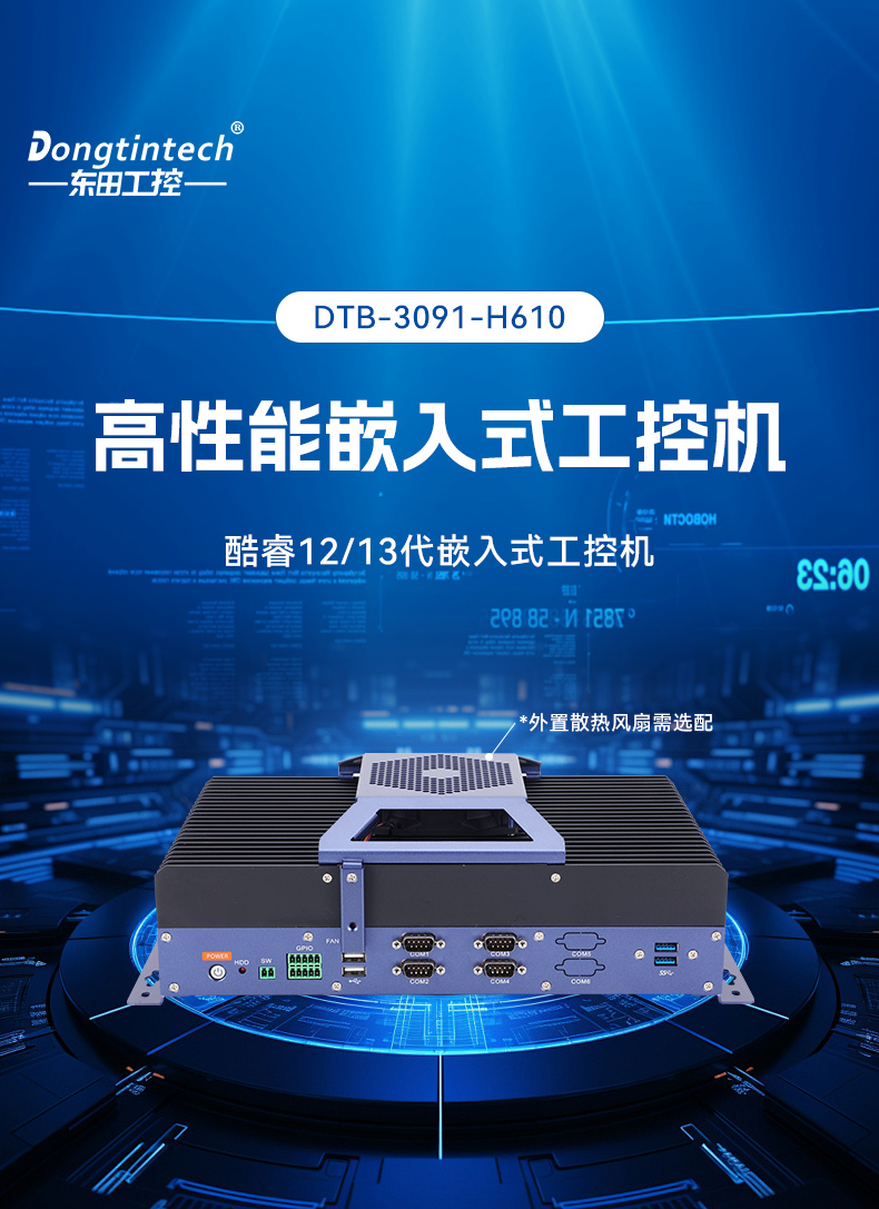 酷睿12/13代無(wú)風(fēng)扇工控機(jī),寬溫-10℃~60℃,機(jī)器人控制終端,DTB-3091-H610.jpg 酷睿12/13代無(wú)風(fēng)扇工控機(jī),寬溫-10℃~60℃,機(jī)器人控制終端,DTB-3091-H610.jpg