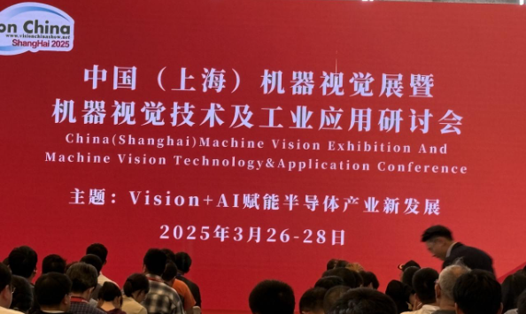 2025上海機(jī)器視覺展研討會(huì).png 2025上海機(jī)器視覺展研討會(huì).png