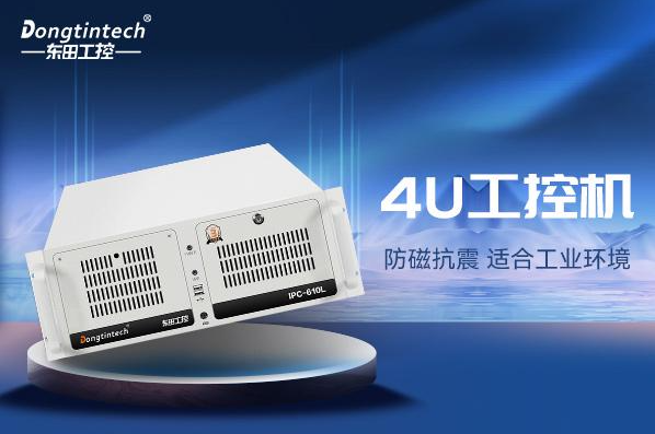 東田4U工控機(jī).png 東田4U工控機(jī).png