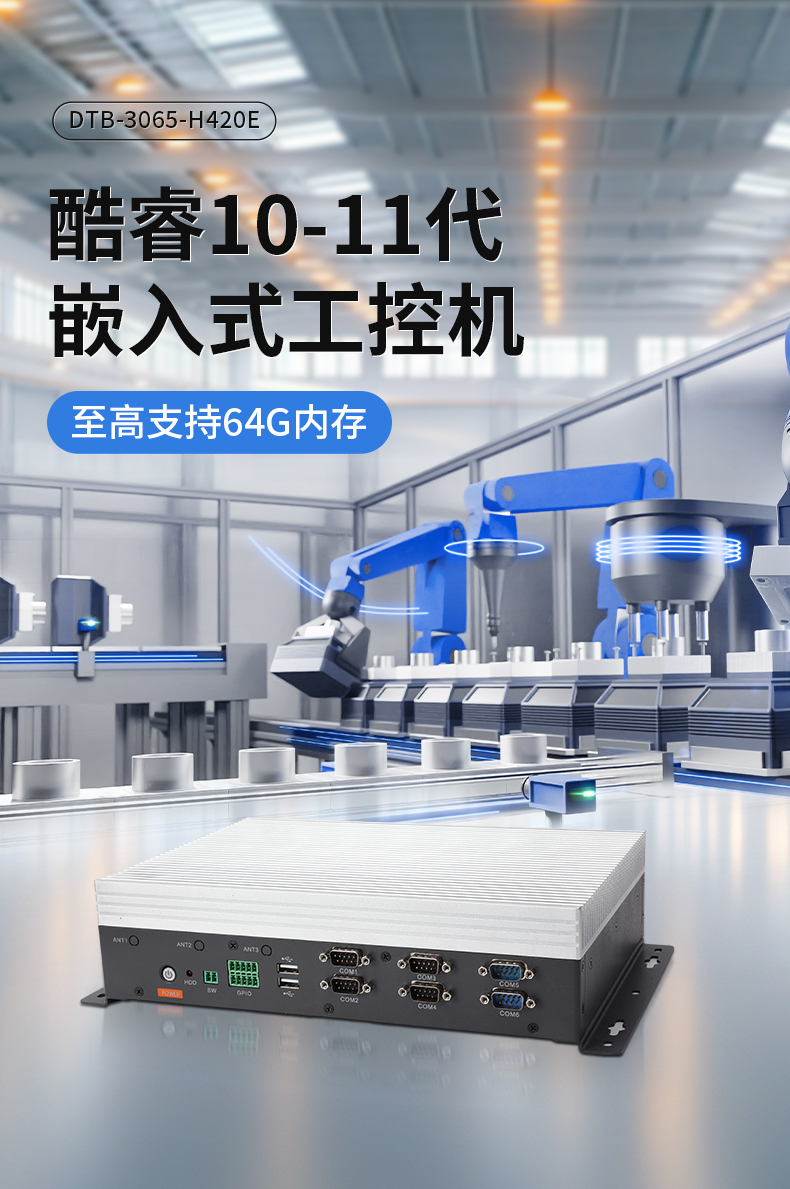 輕薄無風扇工控機,Win10工業(yè)自動化邊緣計算,DTB-3065-H420E.jpg