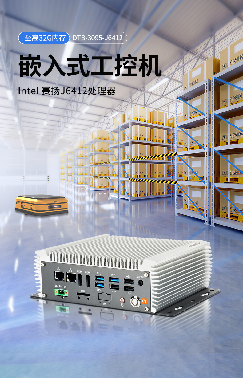 無風(fēng)扇嵌入式工控機(jī),AGV機(jī)器人工業(yè)主機(jī)6個(gè)USB口,DTB-3095-J6412.jpg