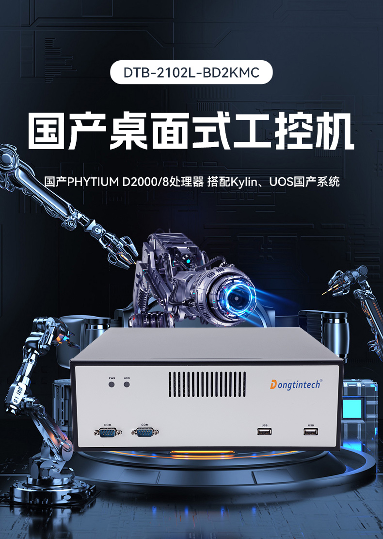 國產(chǎn)化飛騰工控機,搭載國產(chǎn)銀河麒麟操作系統(tǒng),DTB-2102L-BD2KMC.jpg 國產(chǎn)化飛騰工控機,搭載國產(chǎn)銀河麒麟操作系統(tǒng),DTB-2102L-BD2KMC.jpg