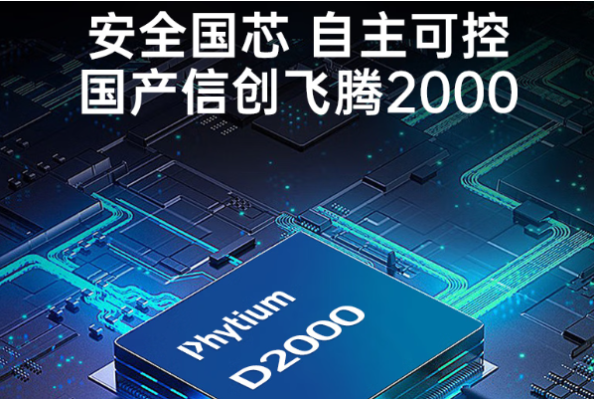 東田國(guó)產(chǎn)化飛騰工控平臺(tái).png 東田國(guó)產(chǎn)化飛騰工控平臺(tái).png