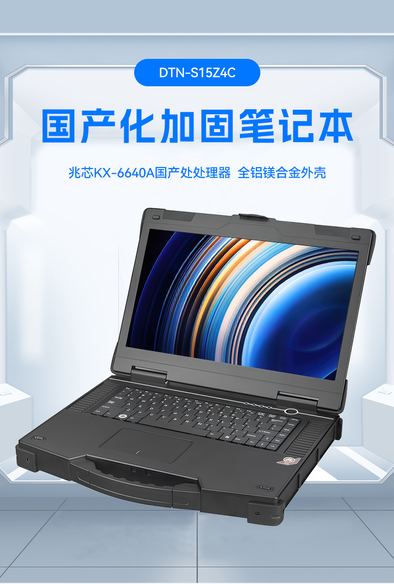 15.6寸兆芯國產(chǎn)化三防筆記本,工業(yè)級筆記本廠家,DTN-S15Z4C.jpg 15.6寸兆芯國產(chǎn)化三防筆記本,工業(yè)級筆記本廠家,DTN-S15Z4C.jpg