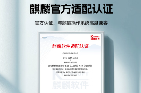 東田嵌入式信創(chuàng)工控機(jī)麒麟適配認(rèn)證.png 東田嵌入式信創(chuàng)工控機(jī)麒麟適配認(rèn)證.png