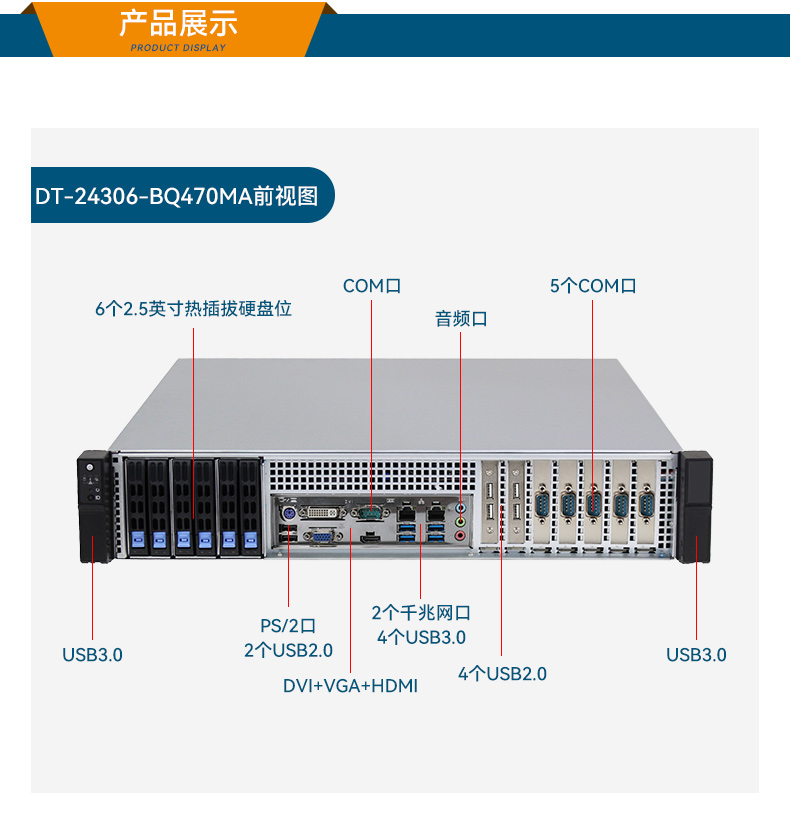 高性能2U工控機(jī),7擴(kuò)展接口,支持熱插拔硬盤(pán),DT-24306-BQ470MA.jpg 高性能2U工控機(jī),7擴(kuò)展接口,支持熱插拔硬盤(pán),DT-24306-BQ470MA.jpg