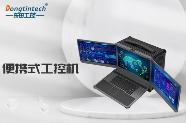 東田加固便攜式工控機.png 東田加固便攜式工控機.png