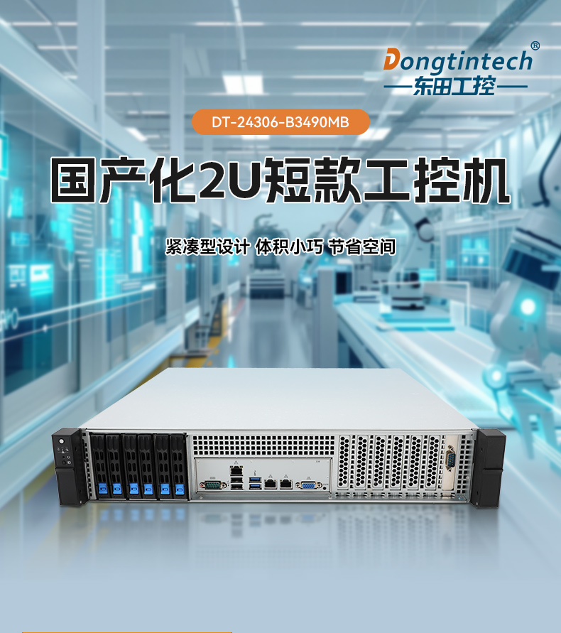 國產(chǎn)2U短款工控機,海光CPU高性能計算,支持雙硬盤熱插拔,DT-24306-B3490MB.jpg 國產(chǎn)2U短款工控機,海光CPU高性能計算,支持雙硬盤熱插拔,DT-24306-B3490MB.jpg