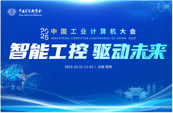 中國工業(yè)計算機大會.png 中國工業(yè)計算機大會.png